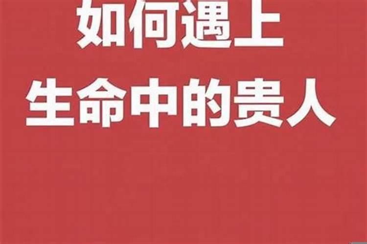 生命中的贵人是指什么样的人