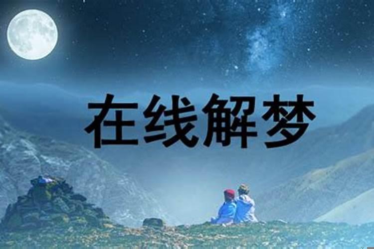 梦见死人的预兆