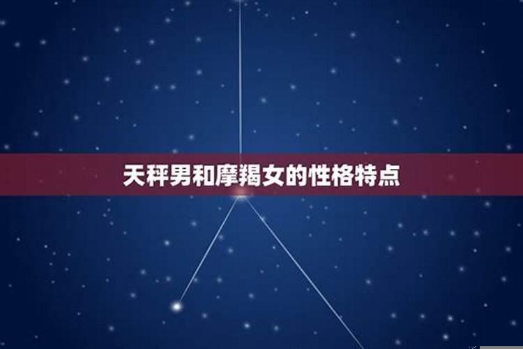 摩羯座和天秤座女