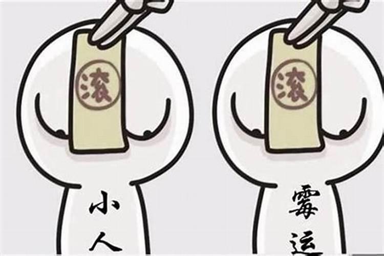 如何沮咒打小人