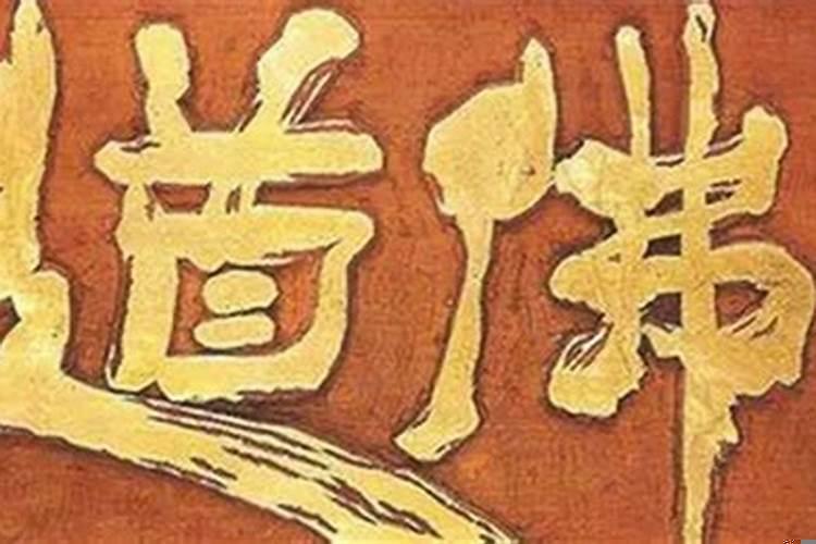 八字不好学佛可以改变命运吗女