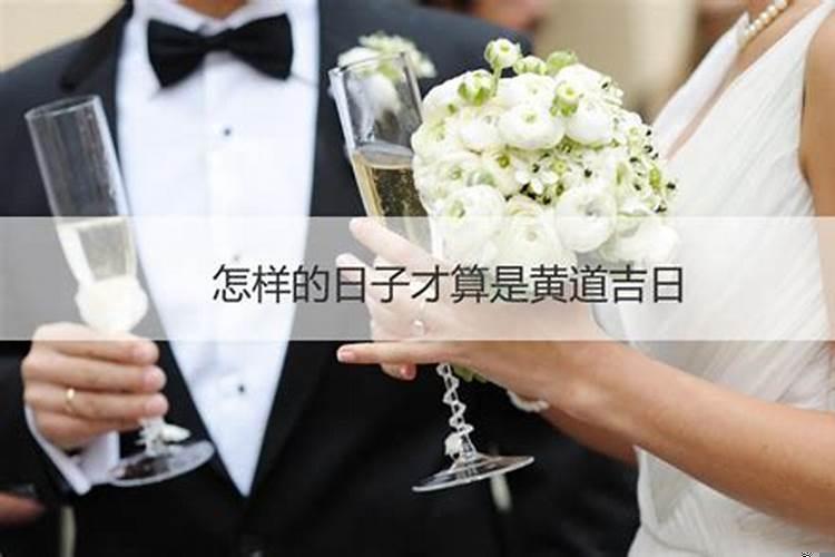 什么叫黄道吉日和黑道吉日