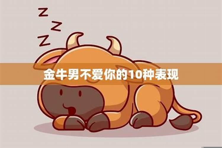 金牛男不让你碰他