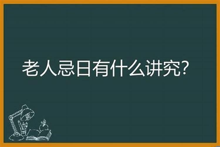 老人忌日每年都要过吗