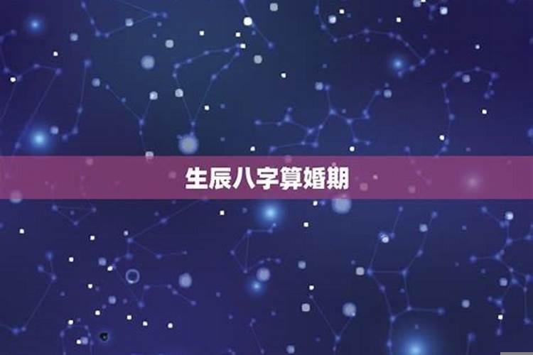 婚姻八字配对怎么看