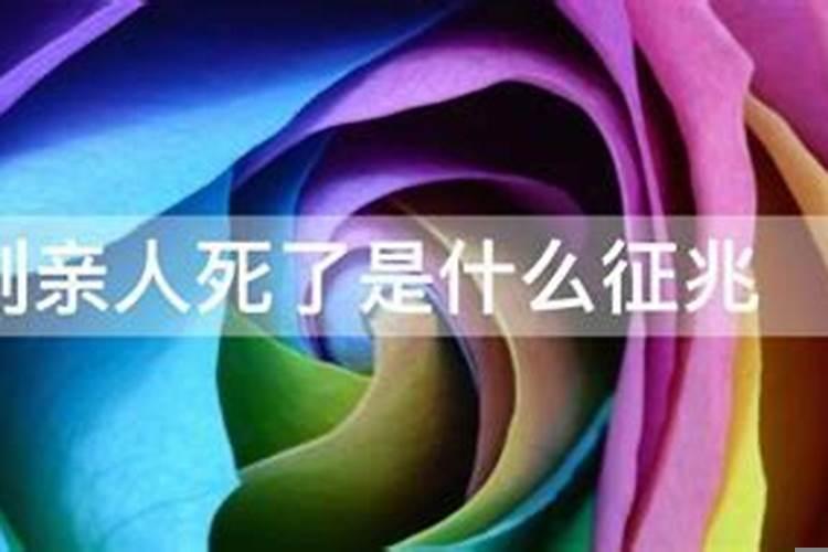 梦到自己妈妈死了是什么征兆解梦