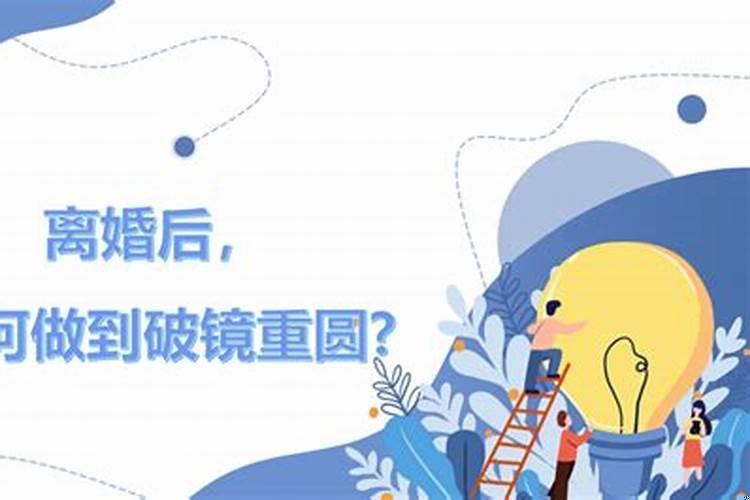 婚姻破镜可以重圆吗