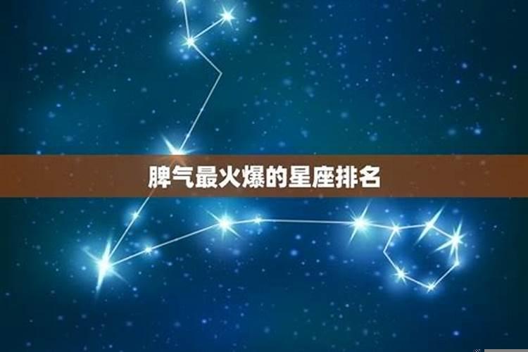 哪个星座脾气火爆
