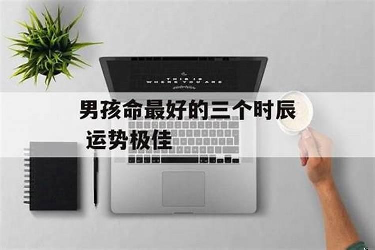 卯时出生的男孩命运好不好