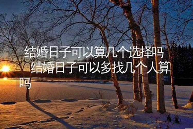 结婚可以找几个人算日子吗