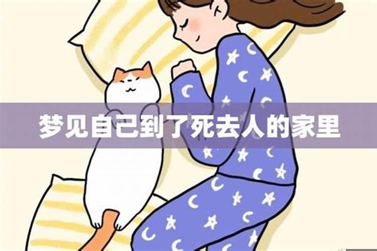 梦见到死去的人家里