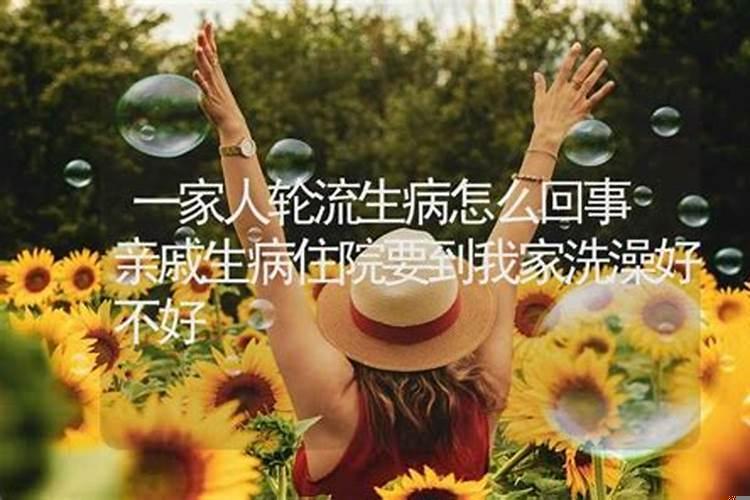 亲戚生病来家里住吉利吗?