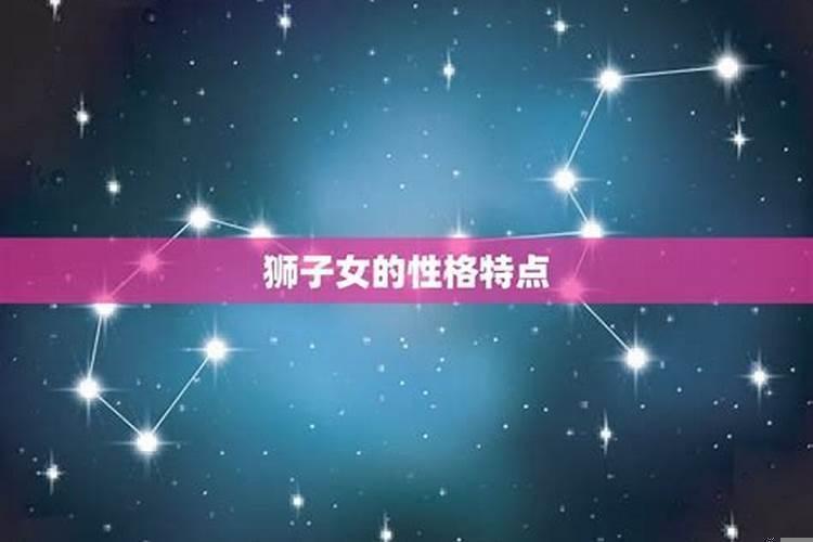 1988年的狮子座女生性格