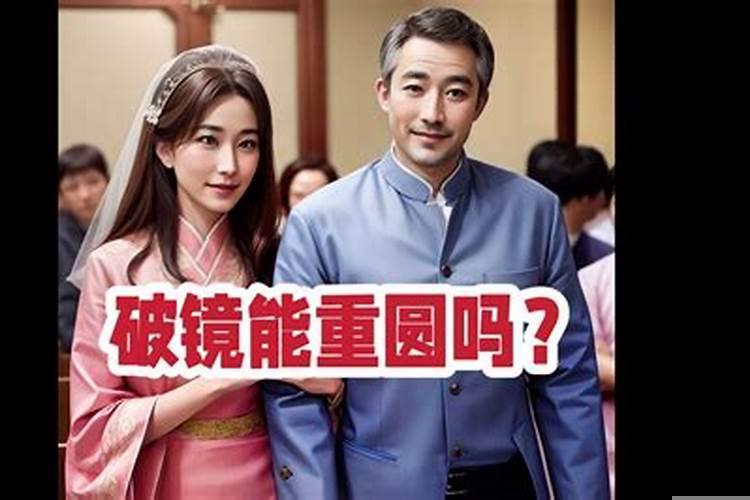 婚姻破镜可以重圆吗