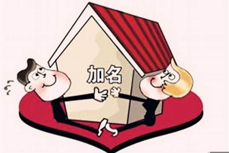 结婚后房子应该加上女方名字吗