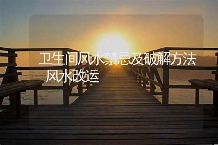 常见的风水禁忌及破解方法