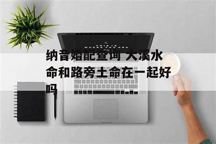 路旁土大溪水命和吗