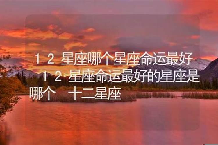 十二星座属什么的人命最好