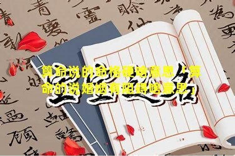 算命的说我的命硬是什么意思