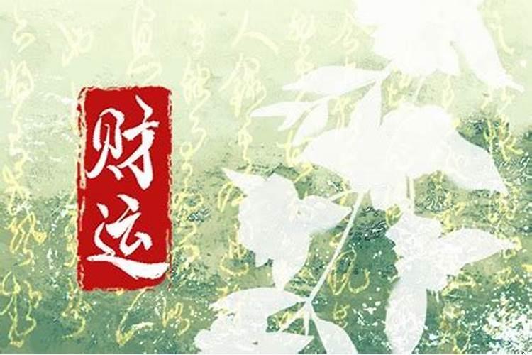 怎样才能使自己财运旺