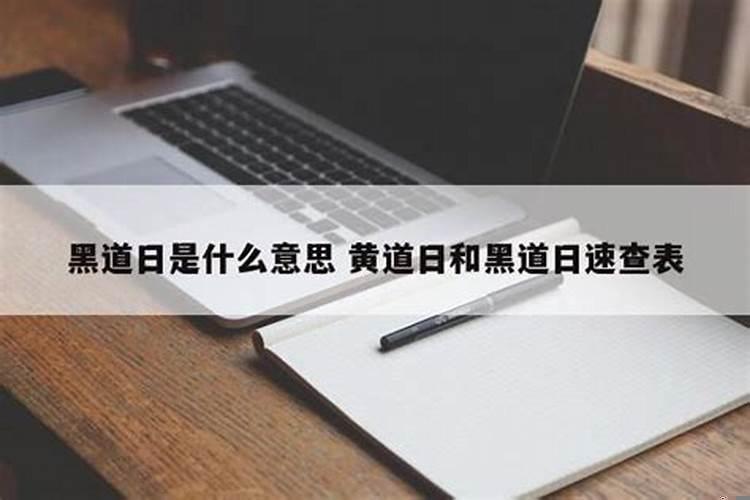 什么叫黄道吉日和黑道吉日