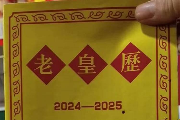 最老版本的老黄历
