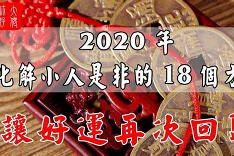 2020年如何防小人