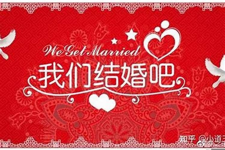 如何看结婚日