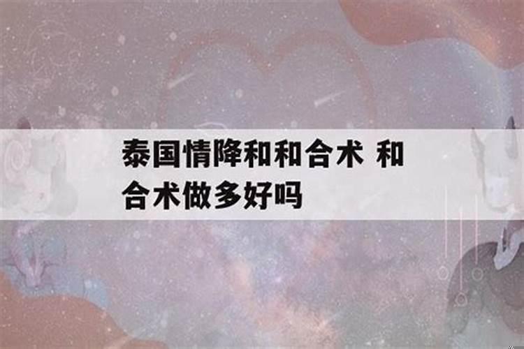 和合术有什么作用