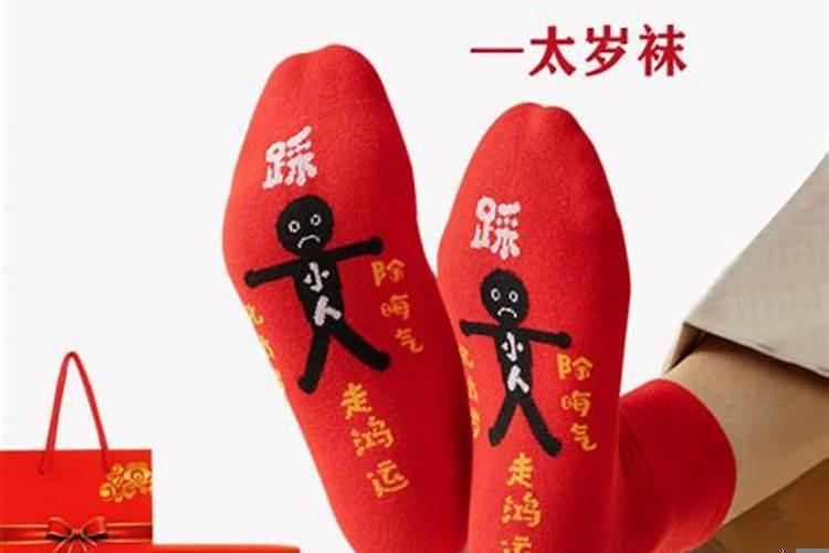 结婚礼物送踩小人的红袜子可以吗