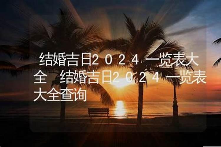 2010年结婚吉日查询