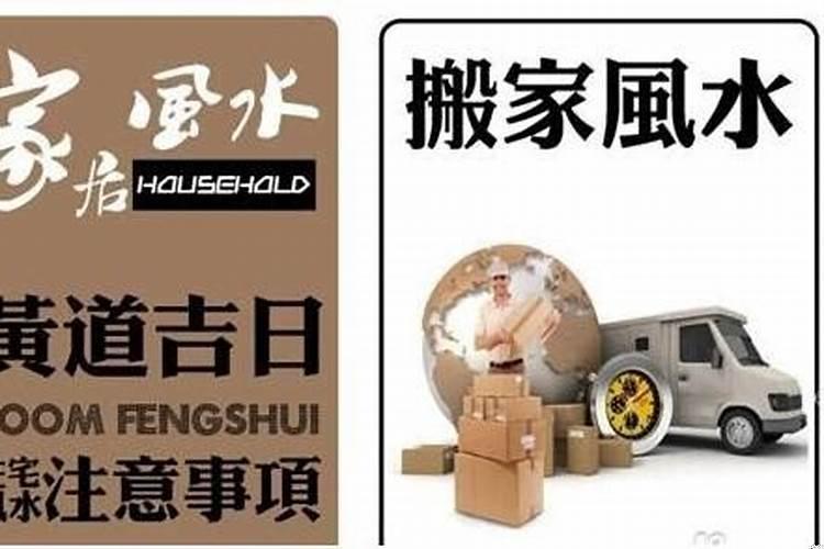 搬家吉日选择方法