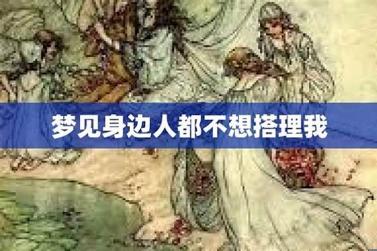 梦见老公不怎么搭理我