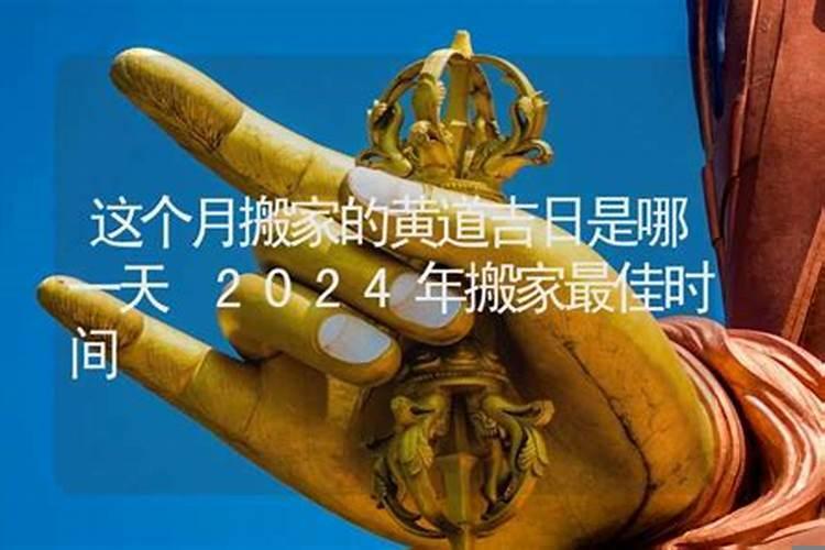 今年的黄道吉日是哪一天