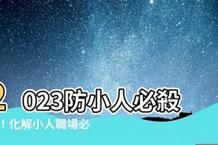 2020年如何防小人