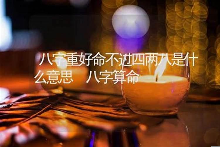 四两二钱是富贵命吗