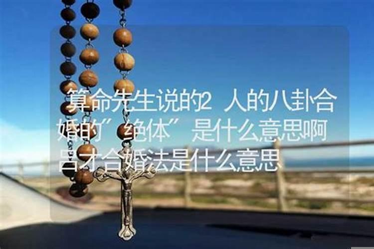 绝体绝命怎么写