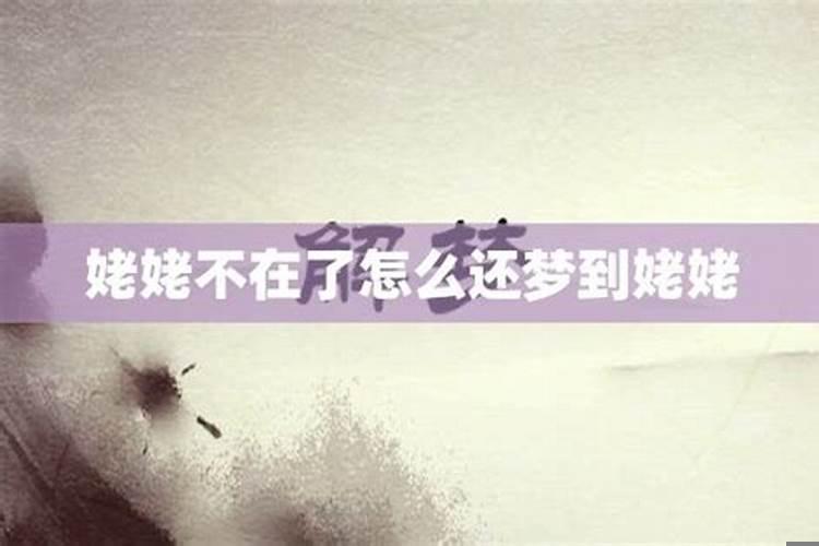 梦见外婆不在了