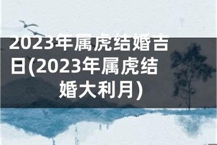 2025属虎结婚吉日