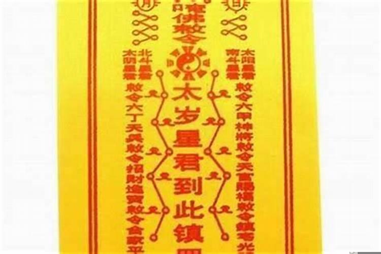 本命太岁符年末怎么办?