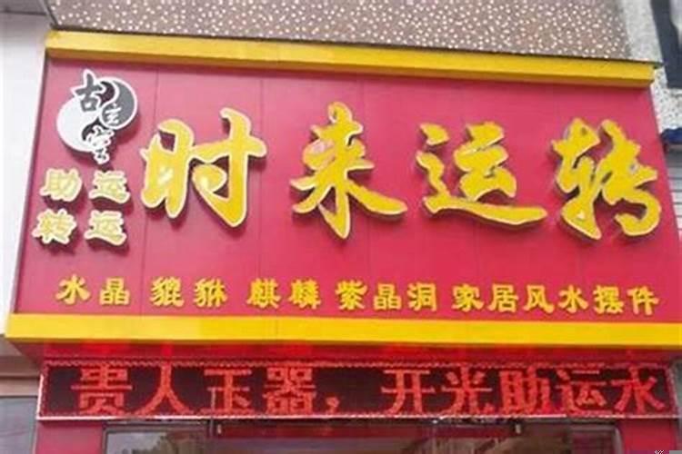 饮食店铺的招财风水办法有哪些禁忌