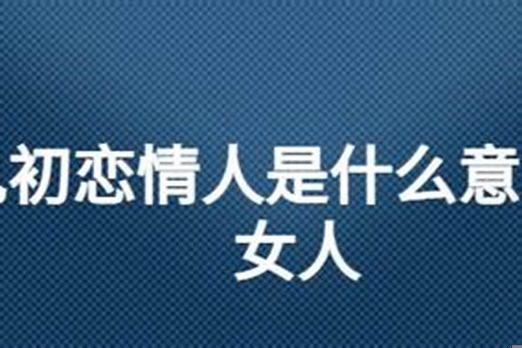 梦见婚外女情人是什么意思