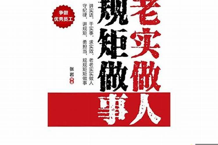 老实做人，本分做事