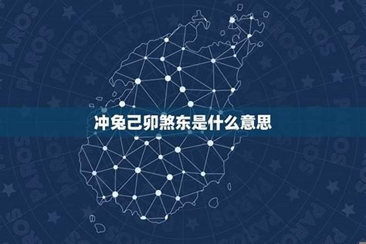 黄历冲兔煞东是什么意思