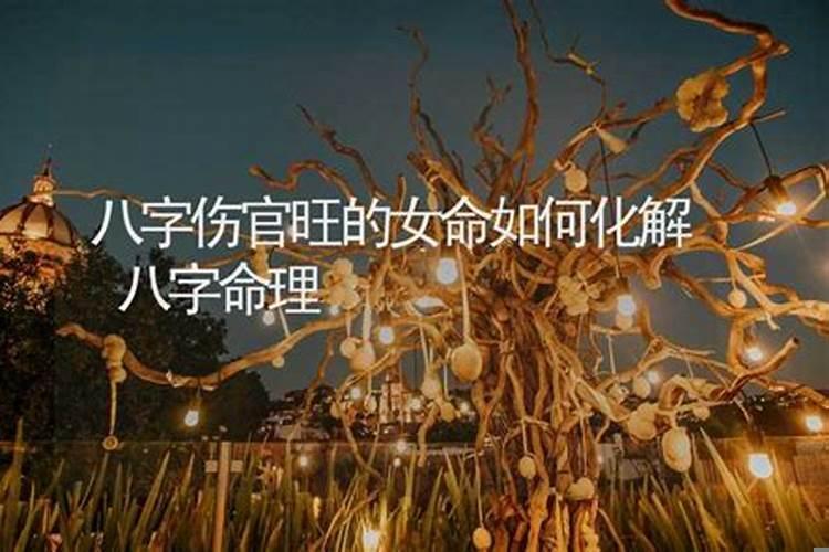 女命伤官可以怎样化解