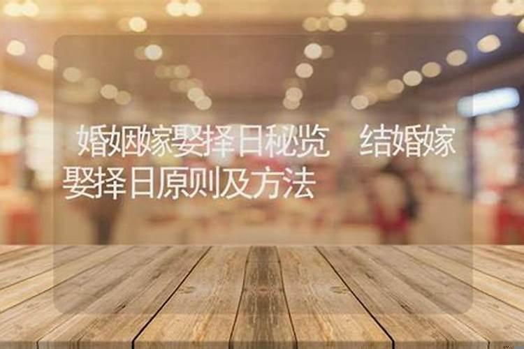 结婚选的日子不宜嫁娶