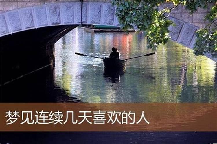 连续梦见喜欢的人好几天是什么意思