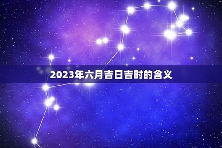 黄道吉日的意思是什么意思