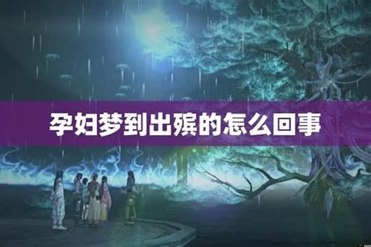 梦见出殡是怎么回事
