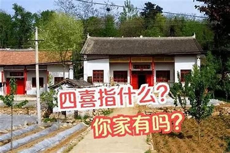 古人说的宅子出四喜是哪四喜